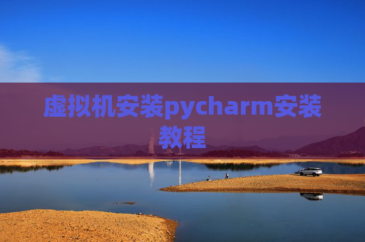虚拟机安装pycharm安装教程