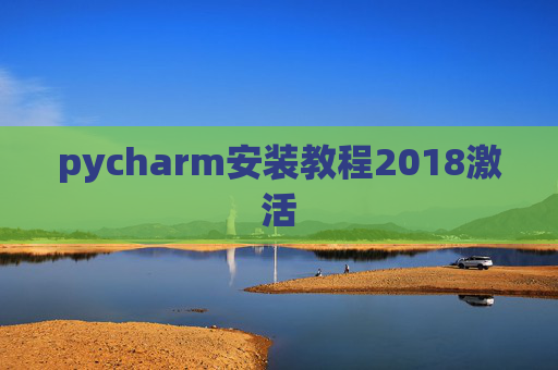pycharm安装教程2018激活
